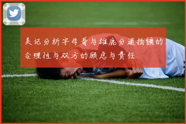 美记分析字母哥与雄鹿分道扬镳的合理性与双方的顾虑与责任