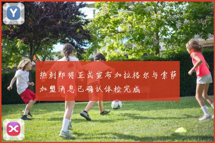 热刺即将正式宣布加拉格尔与索萨加盟消息已确认体检完成