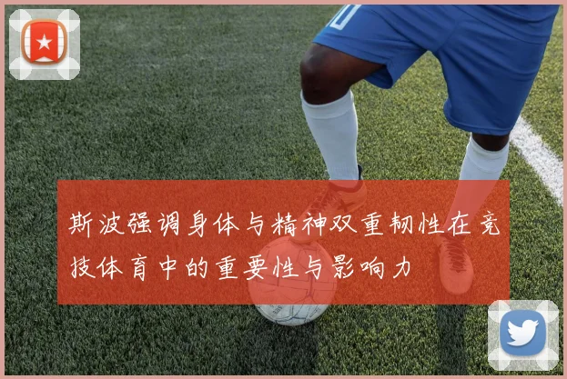 斯波强调身体与精神双重韧性在竞技体育中的重要性与影响力