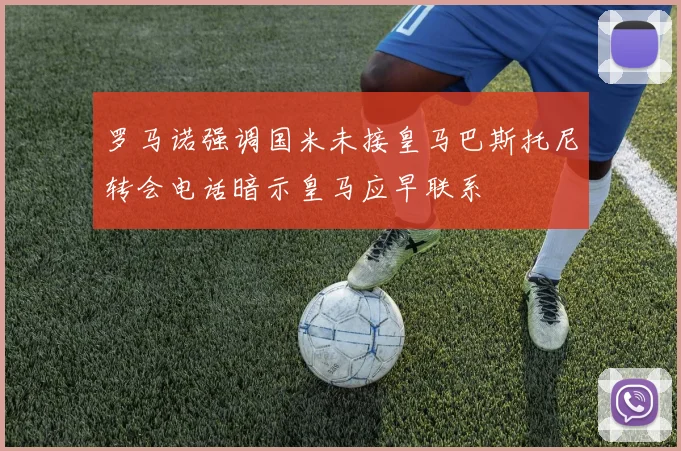 罗马诺强调国米未接皇马巴斯托尼转会电话暗示皇马应早联系