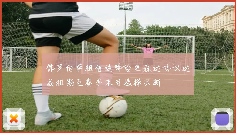 佛罗伦萨租借边锋哈里森达协议达成租期至赛季末可选择买断
