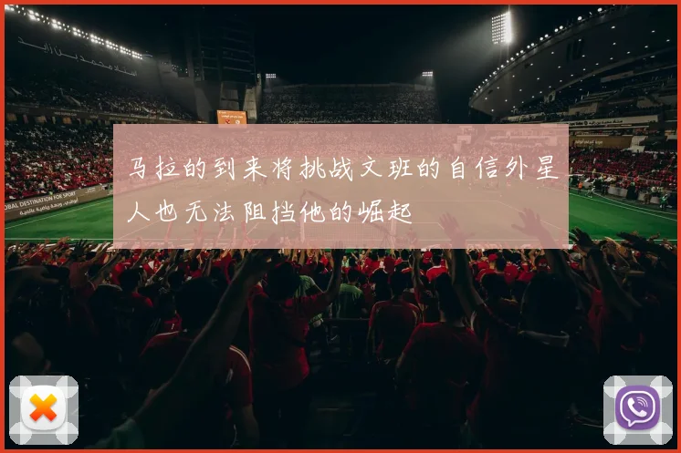 马拉的到来将挑战文班的自信外星人也无法阻挡他的崛起