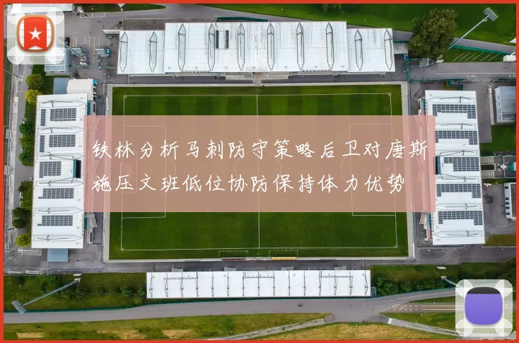 铁林分析马刺防守策略后卫对唐斯施压文班低位协防保持体力优势