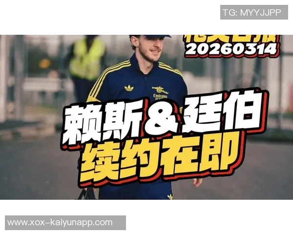 赖斯首次英超梅开二度荣膺阿森纳本轮最佳球员称号 赖斯首次英超梅开二度荣膺阿森纳本轮最佳球员称号